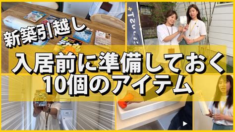 【新築入居準備】新築や引っ越し等で入居する前にすべき事10選／西条市一戸建マイホーム【moving Checklist】japan／top