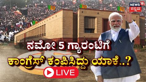 Live Pm Modi Congress Guarantee Scheme Cm Siddaramaiah Dk