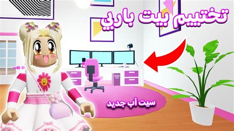 تختيم منزل باربي Barbie وملابس جديدة في روبلوکس 😍💃🏻 Youtube