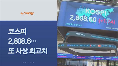 사이드뉴스 코스피 또 역대 최고치28086 마감 外 연합뉴스