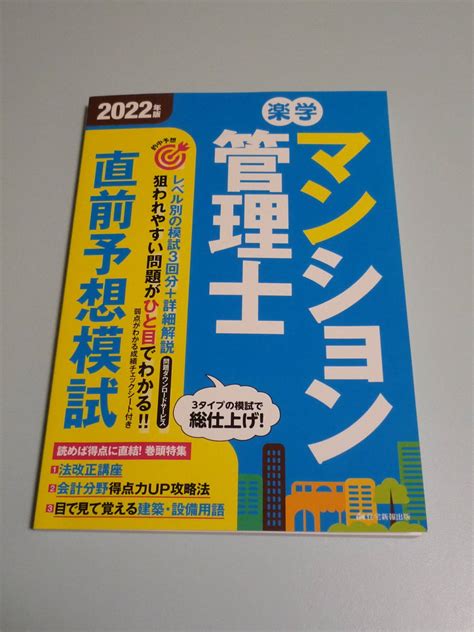 Yahooオークション マンション管理士 予想問題 直前予想模試 2022年