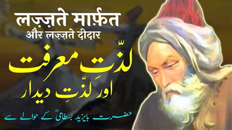 Lazzat E Marfat Aur Lazzat E Deedar Hazrat Bayazid Bastami Quotes