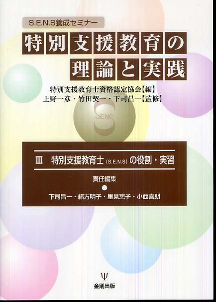 Books Kinokuniya 特別支援教育の理論と実践 特別支援教育士（s．e．n．s）の役割・実習－s．e．n．s養成セミナ−