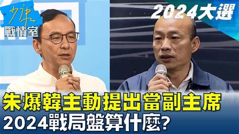 朱立倫爆韓國瑜主動提出當副主席 2024戰局盤算什麼 少康戰情室 20231013 Youtube