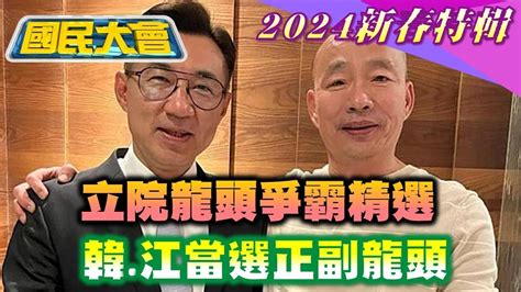 【2024新春回顧】韓國瑜表態立院龍頭之爭搭檔江啟臣柯建銘猛轟韓昌配 黃國昌陳年恩怨浮檯面賴邀民眾黨2卸任立委入閣郭正亮推