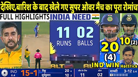 Ind Vs Sa St T Super Over Match Full Highlights India Vs South