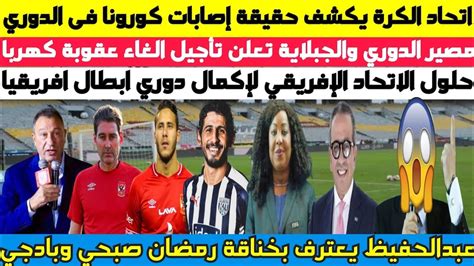 عاجل ورسميا اتحاد الكرة يكشف مصير الدوري وتأجيل الغاء عقوبة كهربا