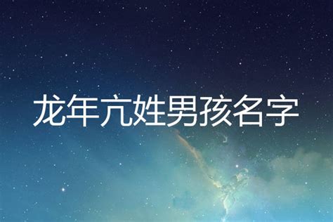 2024年亢姓男龙宝宝取名大全（今年姓亢男孩好听名字有哪些） 生笑故