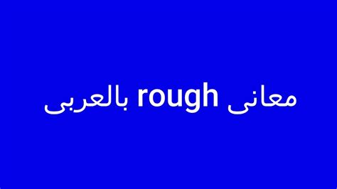 معانى كلمة Rough بالعربى مع النطق بالانجليزية Youtube