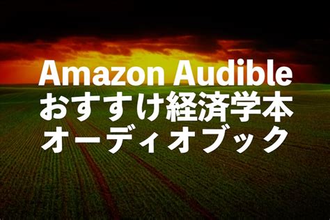 Audible経済学オーディオブックおすすめ10選【行動経済学などの勉強に役立つ本】 電子書籍のすすめ