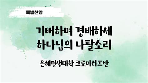 은혜한인교회 주일예배 특별찬양 기뻐하며 경배하세 하나님의 나팔소리 • 은혜평생대학 크로마하프반 022524 Youtube