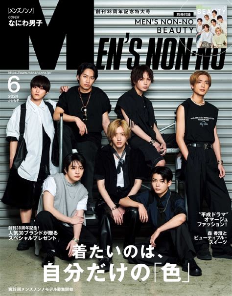 Mens Non・no メンズ ノンノ2024年 6月号 なにわ男子表紙版 Mens Non・no編集部 Hmvandbooks