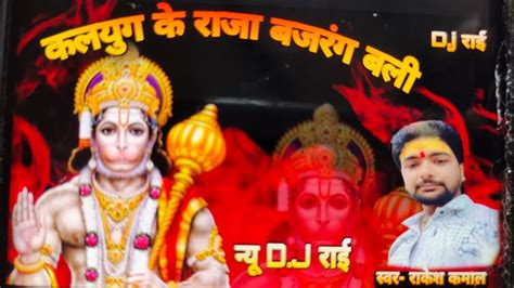 न्यू Dj राई ।भजन।जय बागेश्वर धाम। कलयुग के राजा बजरंग बली। राकेश कमाल