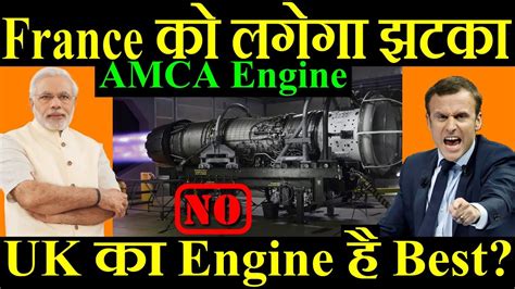 France क लगग झटक UK क Engine ह Best AMCA Engine Update YouTube