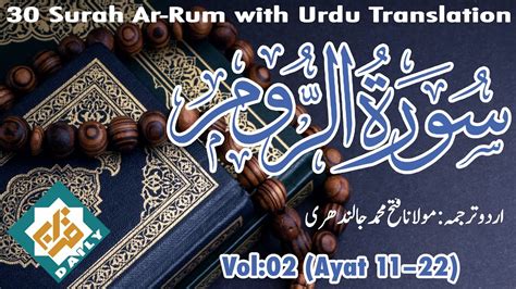 30 Surah Ar Rum The Romans Inspiring Recitation With Urdu Translation Spiritual Guidance