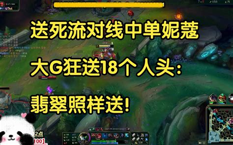 送死流对线妮蔻大G狂送18个人头翡翠段位照样送 我才是熊猫大G 我才是熊猫大G 哔哩哔哩视频