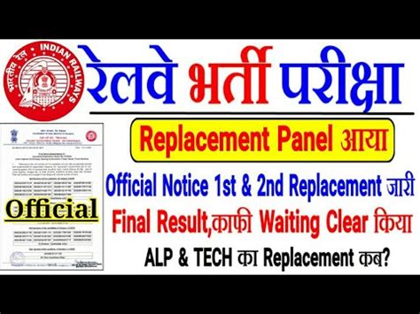 Railway Official Notice Replacement Panel Rrb Je Waiting