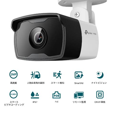 VIGI C320I VIGI 2MP 屋外用IRバレット型ネットワークカメラ TP Link 日本