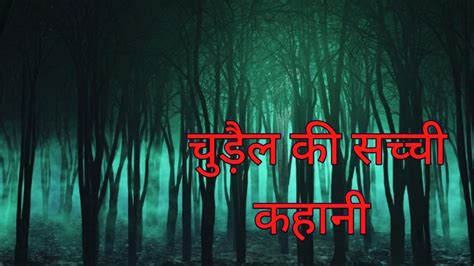 चुड़ैल की सच्ची कहानी। Horror Story Youtube