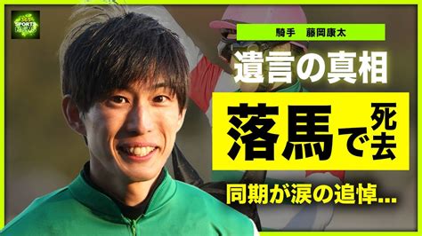 【競馬】藤岡康太騎手が落馬で死亡した真相がヤバい！同期が語った涙の追悼・遺言に一同驚愕イケメン騎手の悲しすぎる最期に驚きを隠せない