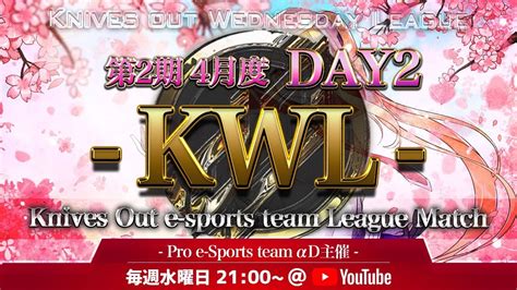 【荒野行動】第2期 4月度 Day2 Kwl本戦開幕 Youtube