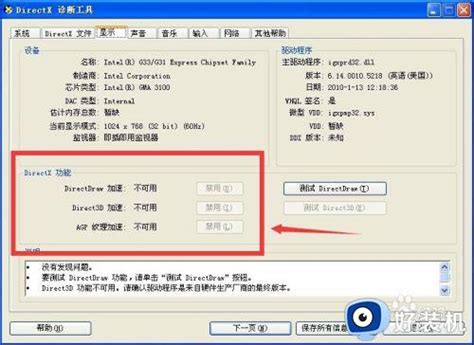 Dx加速不可用怎么办 Dx加速不可用如何解决 好装机
