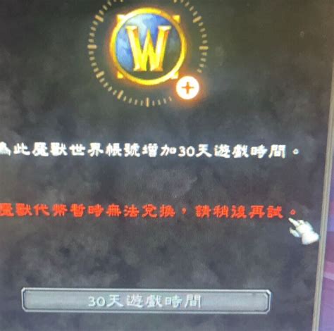 【問題】魔獸代幣無法使用 Wow 魔獸世界 哈啦板 巴哈姆特