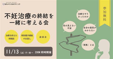 不妊治療の先にある、多様な家族のあり方を考える 「不妊治療の終結を一緒に考える会」11月13日開催 ～自分の気持ちと向き合ってみませんか？～ 不妊治療は東京渋谷区のはらメディカルクリニック