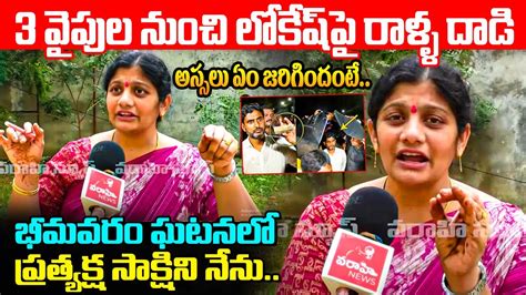 3 వైపుల నుంచి లోకేష్ పై రాళ్ళ దాడి Telugu Mahila Shocking Facts About Ycp Attacks On Nara Lokesh