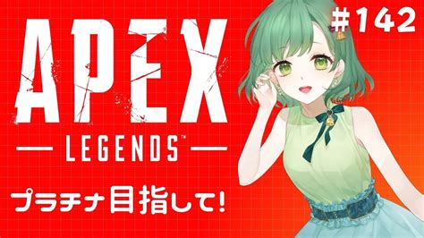 【apex】ソロランク！プラチナ目指して！！【vtuber】 Youtube