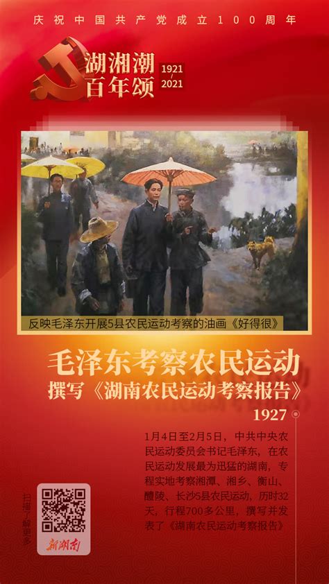 湖湘潮 百年颂㉖丨毛泽东考察5县农民运动：94年前的这场“新春走基层”影响深远 风向标 新湖南