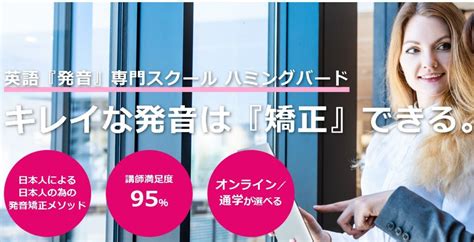 英語発音矯正ハミングバードの評判を調査！料金も学習効果も高い