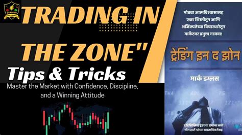 सख कस बनत ह लख रपय Trading in the Zone trading in the