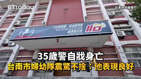 35歲警自戕身亡 台南市婦幼隊震驚不捨：他表現良好 播吧boba Ettoday新聞雲