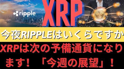 Xrpは次の予備通貨になります！何か大きなものが見えます！xrp一応1ドルから行こう！リップル今日12％上昇？ 「今週の展望」！ 今日の