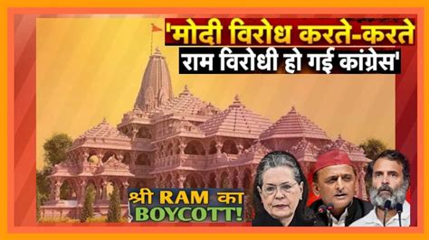 Congress Reject Ram Mandir Invitation Congress Boycott Ram Mandir विपक्ष ने किया राम मंदिर का