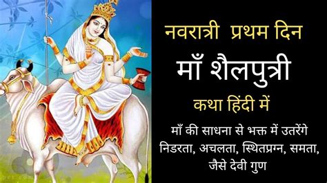 नवरात्री पहला दिन माँ शैलपुत्री की कथा Navratri Pehla Din Maa