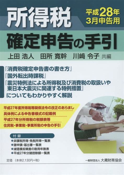 楽天ブックス 所得税確定申告の手引（平成28年3月申告用） 上田浩人 9784754722722 本