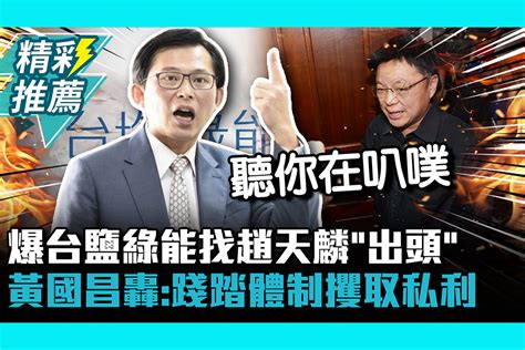 【cnews】爆台鹽綠能找趙天麟「出頭」 黃國昌轟 ：踐踏體制攫取私利 匯流新聞網