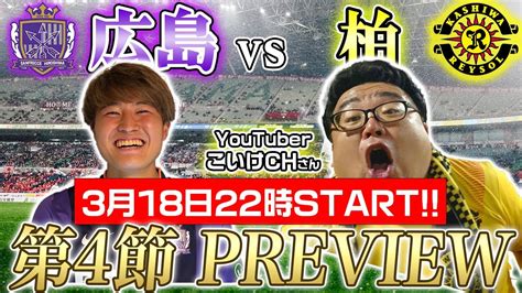 【live】柏レイソルサポのこいけさんコラボ『j1 第4節』サンフレッチェ広島vs柏レイソル Preview Youtube