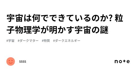 宇宙は何でできているのか 粒子物理学が明かす宇宙の謎｜ssss