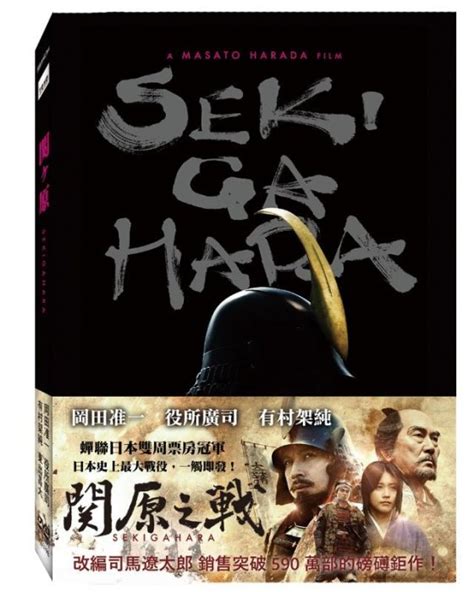 影音雜貨店 台聖出品 關原之戰 Dvd 由岡田准一、役所廣司、有村架純、平岳大主演 全新正版 Yahoo奇摩拍賣