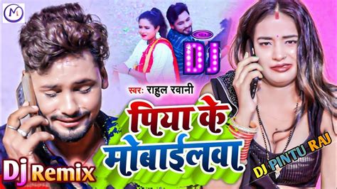 Piya ke mobile se call karo ge jaan पय क मबइलव स New Magahi Dj