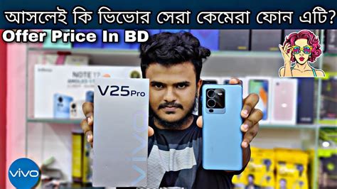 Vivo V25 Pro 5G Unboxing And Full Review In Bangla Update Price In