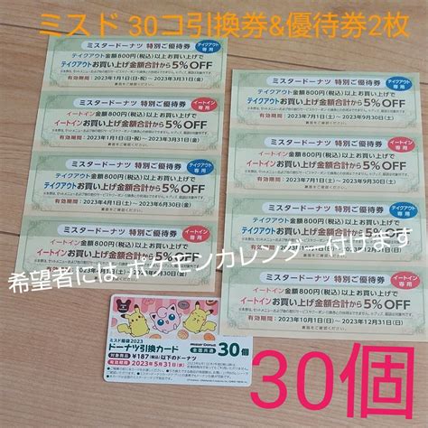 ミスタードーナツ 引換券30コ 優待券2枚｜yahooフリマ（旧paypayフリマ）