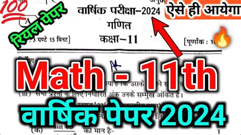 गणत क Viral वरषक पपर class 11th 2024 ककष 11th Mathe ka पपर