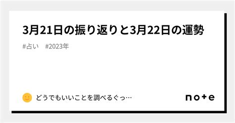 3月21日の振り返りと3月22日の運勢｜どうでもいいことを調べるぐっちー｜note