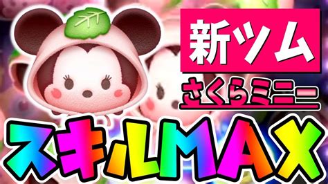 【新ツム】え？想像以上でしたwwさくらミニースキル6使ってみた【ツムツム】 Youtube