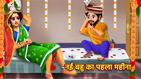 नई बह क पहल परयडस Nayi Bahu ka Pahla Periods Hindi Kahani