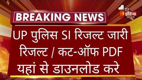 UP Police SI Result 2022 UP Police SI Cut Off 2022 UPSI Result 2022